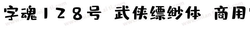 字魂128号 武侠缥缈体 商用需授权字体转换